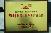 嗯嗯好流水舒服2009年中国最具影响力教育集团